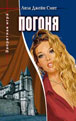 The Hunter; Russian cover 2006; Cora