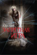 The Chase; Russian cover 2011; Eksmo